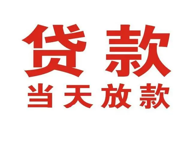 阳日镇非本人车抵押贷款|阳日镇个人贷款|阳日镇正规私人放款